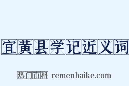 宜黄县学记近义词是什么意思的图片